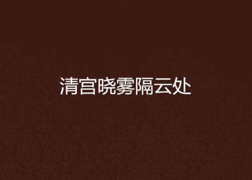 晓雾是什麼意思