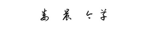 鲤跃龙门草书怎么写好看