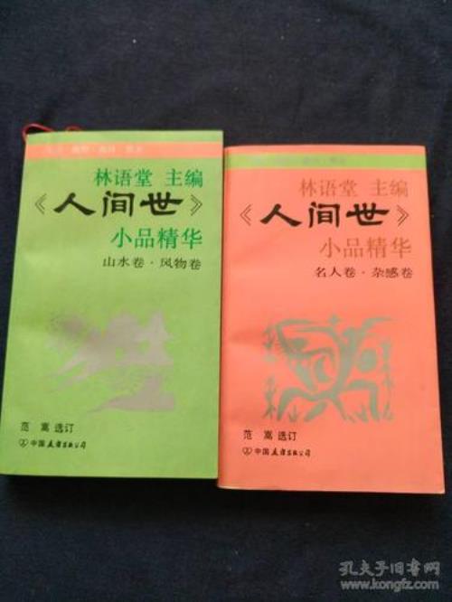 人世间间林语堂名言