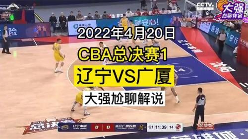 cba2022辽宁对广东时间