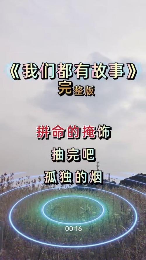 其实我们都有故事现场版原唱版