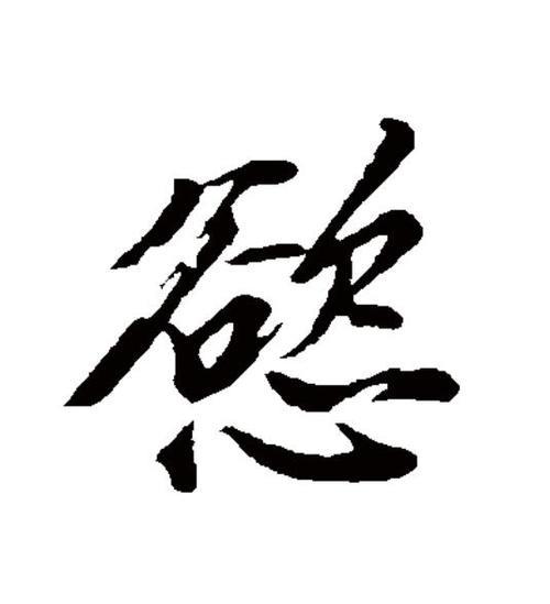 欲的意思什么