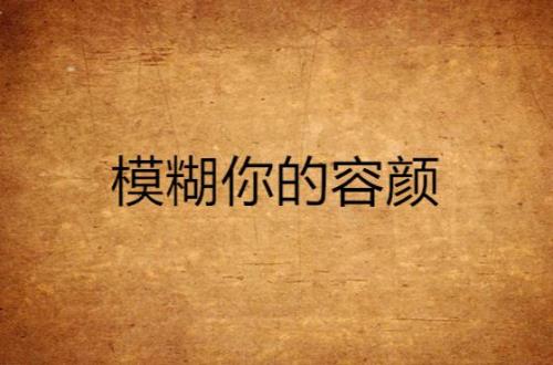 你的容颜是什么歌