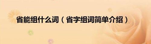 请问“黛”字可以组什么词
