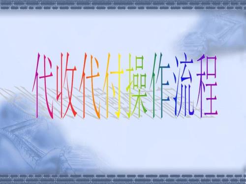 装饰公司能代收代付嘛