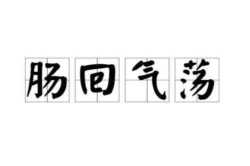 气的成语