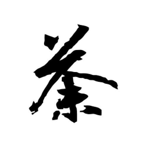荼可以拆分成哪些字
