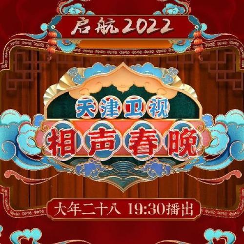 2023天津相声春晚改时间了么