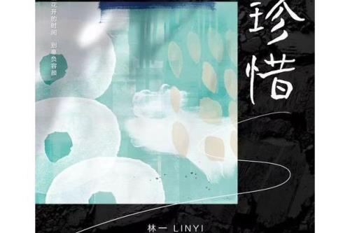 歌曲珍惜吧原唱