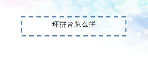 高环数的读音