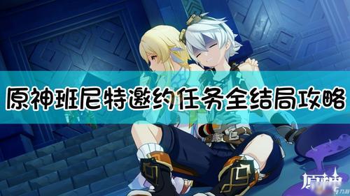 琴和班尼特谁当奶妈合适