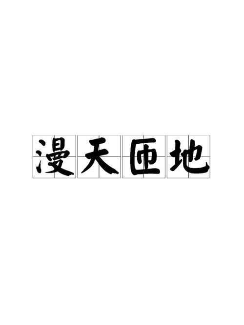 漫天的xx词语