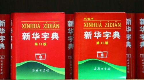 新华字典一共有多少字