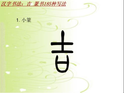 吉字的繁体字怎么写