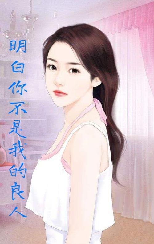 女生说我不是你的良人怎么回