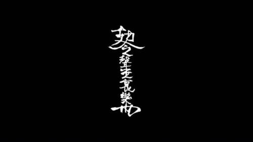 哀乐是来自哪里
