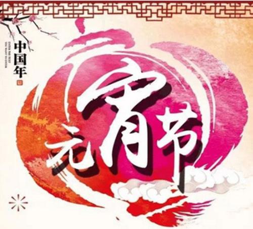 过元宵的时间点