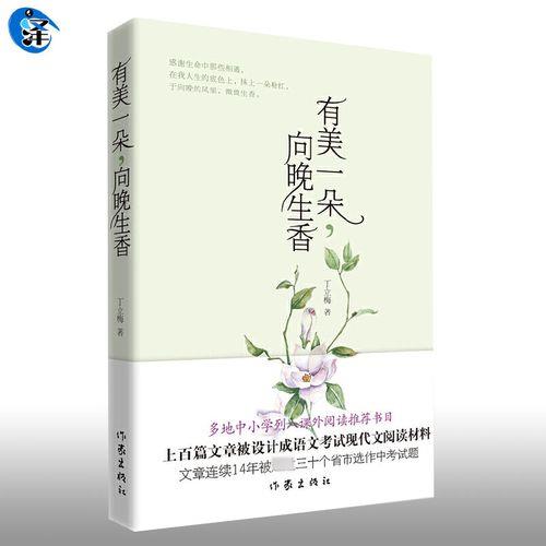 有美一朵向晚生香仿写加原文
