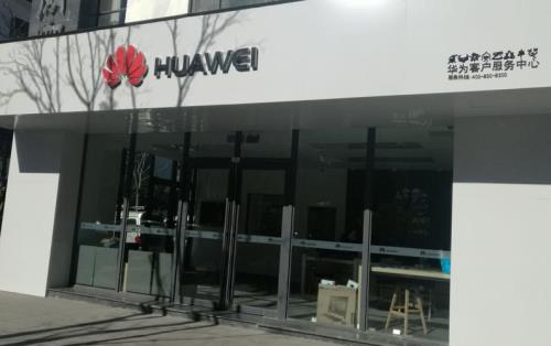 华为售后宜昌维修点