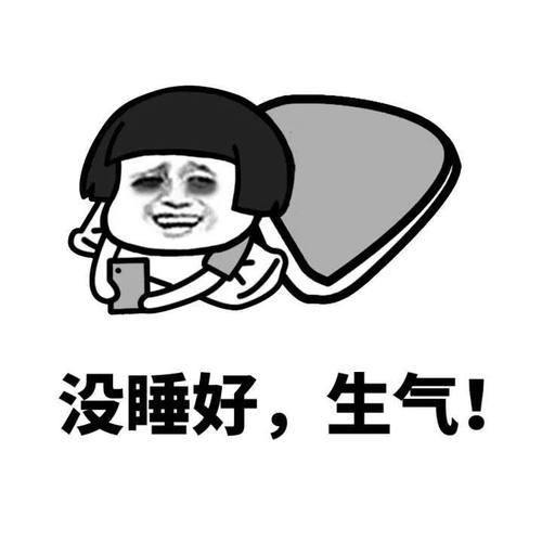 好生气的繁体字