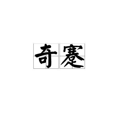 蹇姓读音是什么