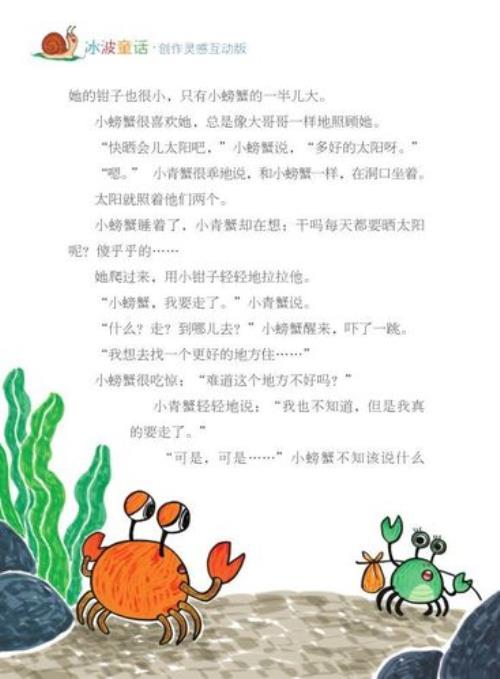 童话孤独的小螃蟹故事梗概