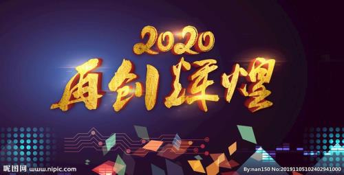 公司年会大标题是写2019还是写2020