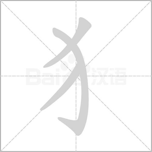 反犬旁怎么写