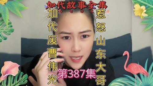 加代的故事谁讲得最好
