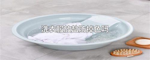 为什么盐可以防衣服褪色