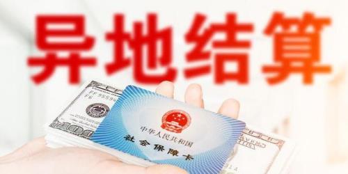 黑龙江异地医保备案