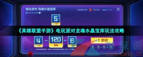 联盟手游水晶密钥怎么获得