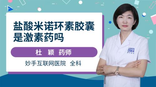米诺环素长什么样子