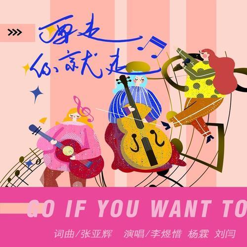 你就走吧原唱完整版