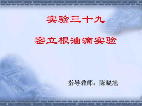 密立根油滴实验的原理是什么呢