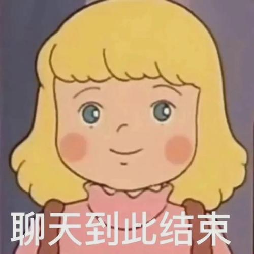 表情包是结束聊天的意思吗