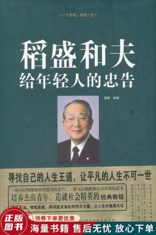 稻盛和夫给年轻人忠告是真的吗