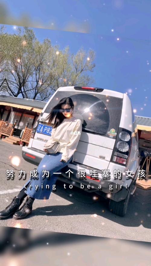 做一个很哇塞的女孩的句子