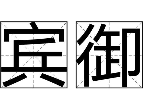 御的读音