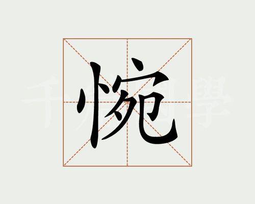 惋字组词