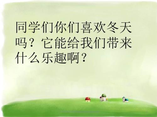 堆雪人第几声