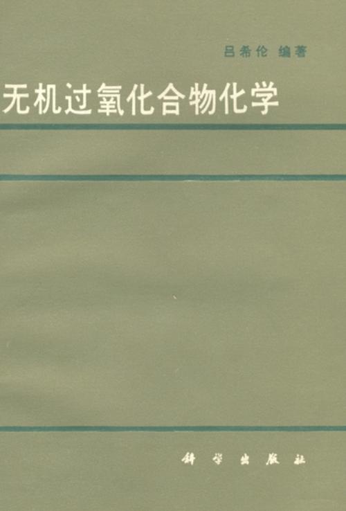 过氧化物和超氧化物总称