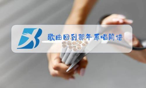 那年是那年原唱