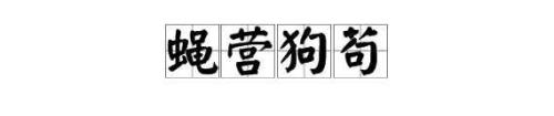 营的读音
