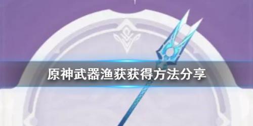 原神31新武器如何获得