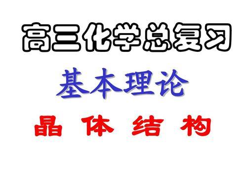 化学晶体的读法