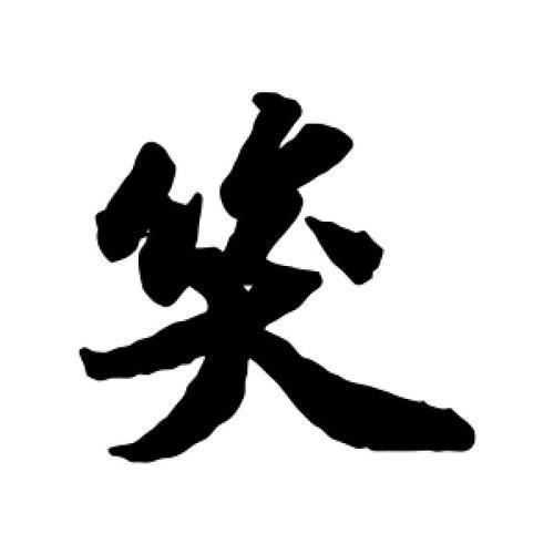 笑的笔顺怎么写