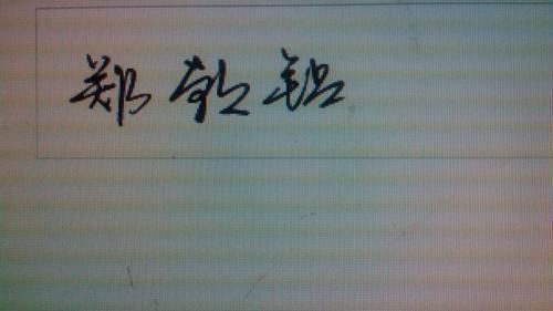 感谢连笔字怎么写