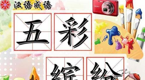 我是颜色两个字词语