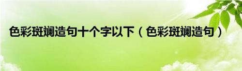 色彩斑斓造句